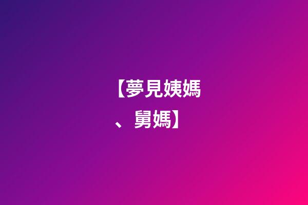 【夢見姨媽、舅媽】
